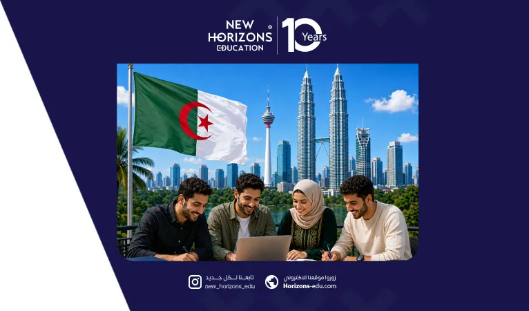 الدليل الكامل لشروط وتكاليف الدراسة في ماليزيا للجزائريين