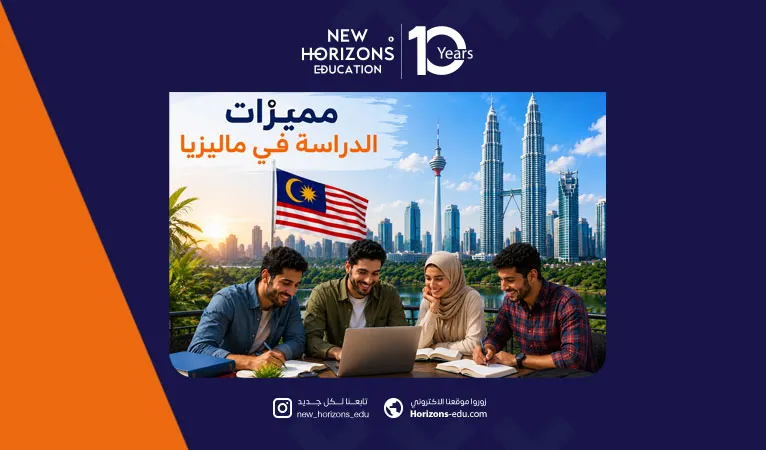 مميزات الدراسة في ماليزيا للطلاب الأجانب وتحدياتها