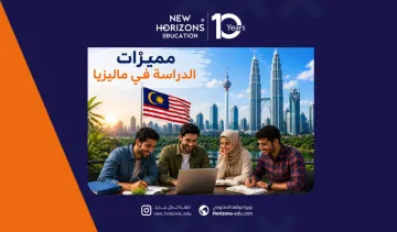 مميزات الدراسة في ماليزيا للطلاب الأجانب وتحدياتها