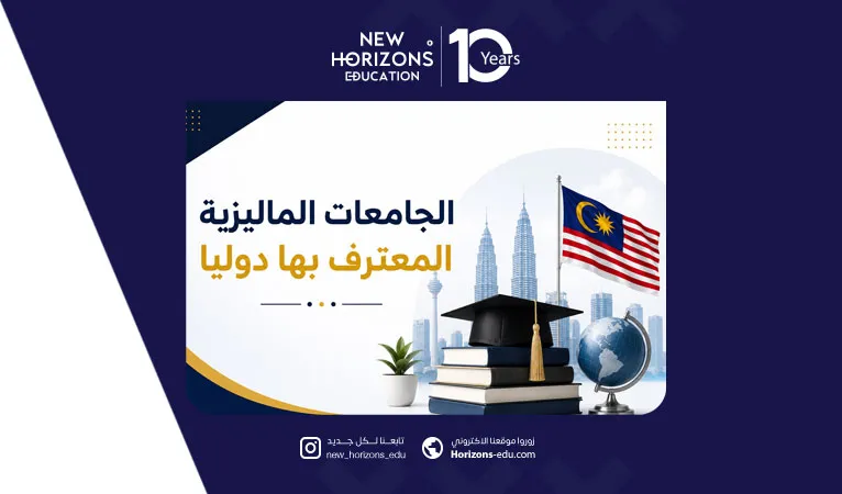 قوائم الجامعات الماليزية المعترف بها دوليا لعام 2026