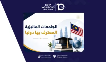 قوائم الجامعات الماليزية المعترف بها دوليا لعام 2026