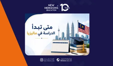 متى تبدأ الدراسة في ماليزيا لعام 2026 - 2027 ويبدأ التسجيل؟