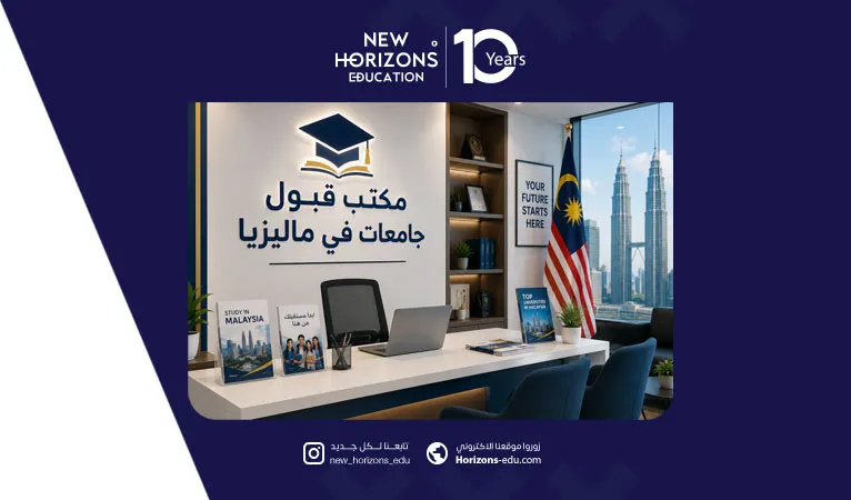 مميزات التسجيل عبر مكاتب قبول جامعات في ماليزيا وأفضلها