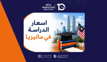 دليل اسعار الدراسة في ماليزيا 2026 وتكاليف المعيشة