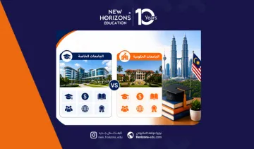 الفرق بين الجامعات الخاصة والحكومية في ماليزيا