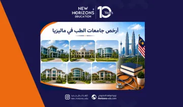دليلك الشامل حول أرخص جامعات الطب في ماليزيا لعام 2026