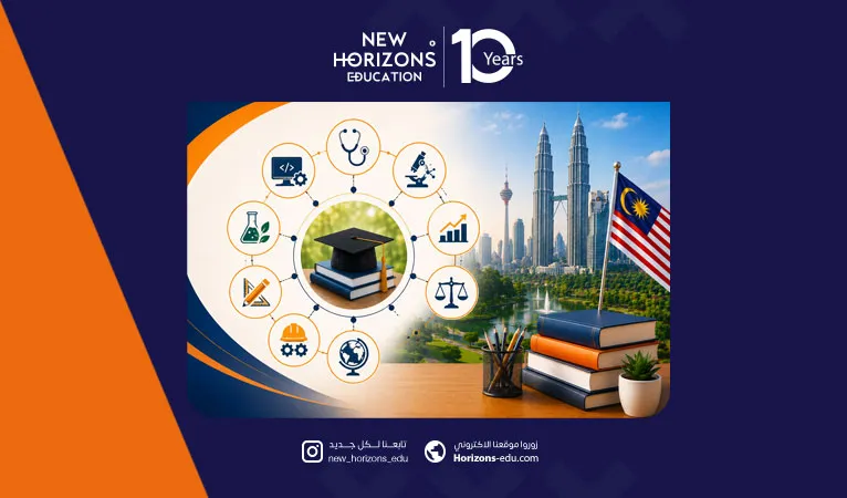 تخصصات جامعات ماليزيا ومتطلبات القبول
