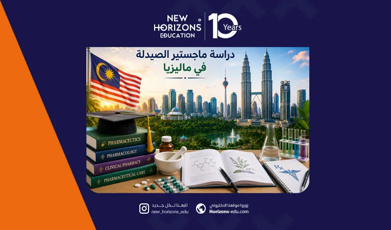 الدليل الشامل حول دراسة ماجستير الصيدلة في ماليزيا 2026