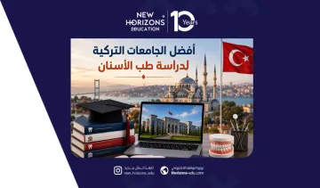 ما هي افضل الجامعات التركية لدراسة طب الاسنان لعام 2026؟