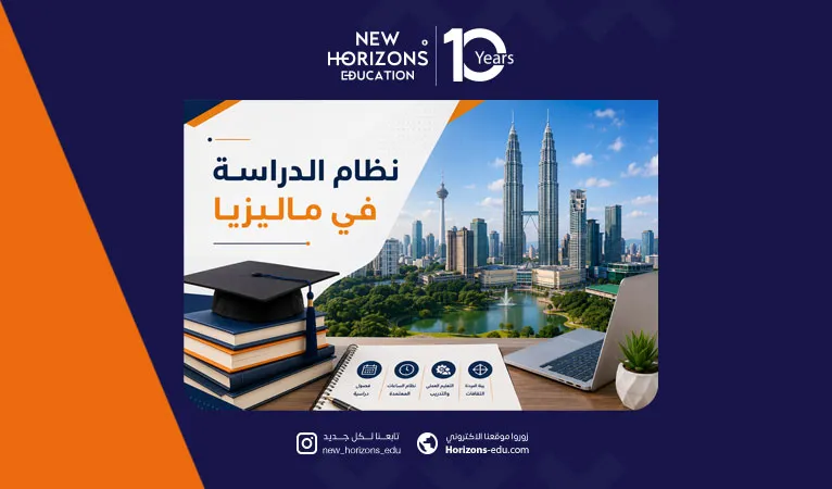 دليل شامل عن نظام الدراسة في ماليزيا للأجانب