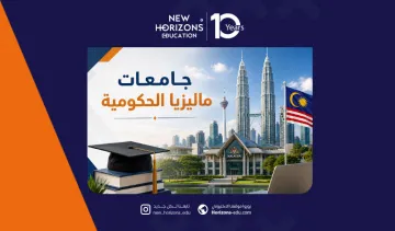 الدليل الشامل عن جامعات ماليزيا الحكومية للطلاب الأجانب