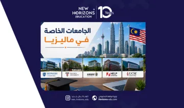 كل ما تحتاج معرفته عن الجامعات الخاصة في ماليزيا لعام 2026