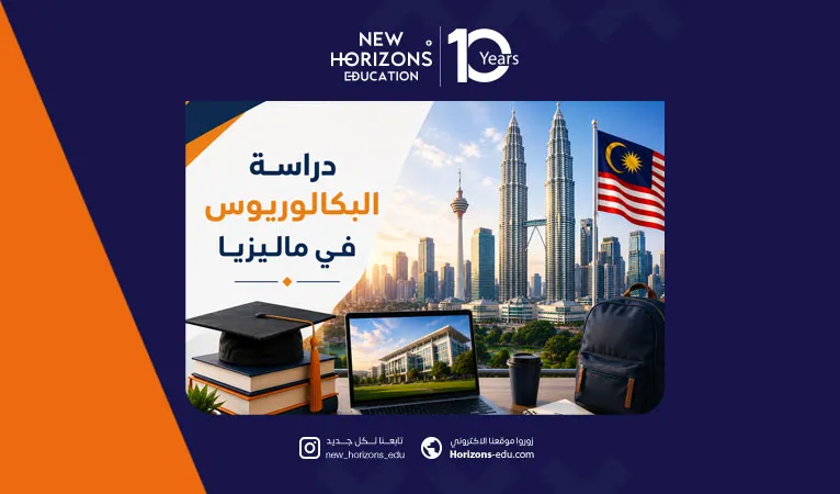 دليل دراسة البكالوريوس في ماليزيا للأجانب 2026