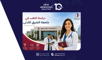 دليل دراسة الطب في جامعة الشرق الادنى للطلاب الأجانب 2026