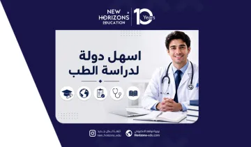 اسهل دولة لدراسة الطب بمعدل 60 ومعتمدة دوليا