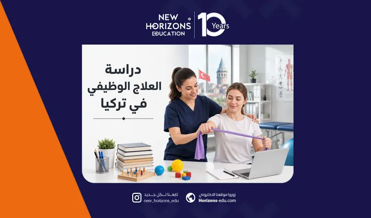 دليل دراسة العلاج الوظيفي في تركيا 2026
