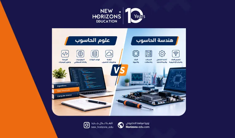 الفرق بين علوم الحاسوب وهندسة الحاسوب
