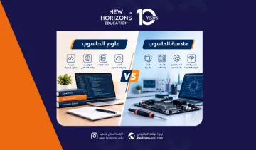 الفرق بين علوم الحاسوب وهندسة الحاسوب