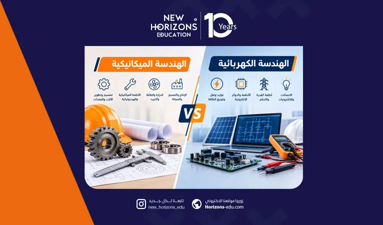 الفرق بين الهندسة الميكانيكية والكهربائية أكاديميا ومهنيا ووظيفيا