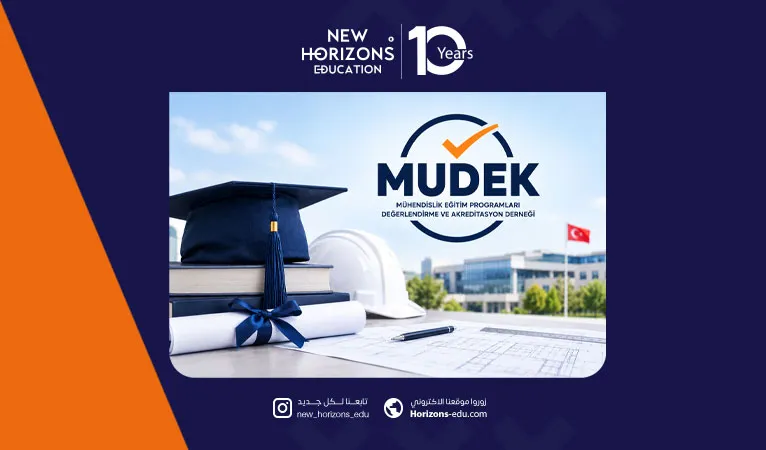 ما هو اعتماد MUDEK؟