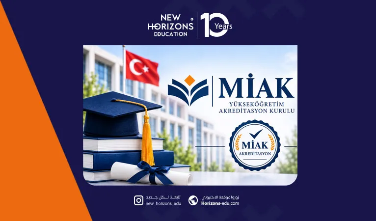 اعتماد MIAK في تركيا: الجامعات المعتمدة والرسوم وفوائد الاعتماد