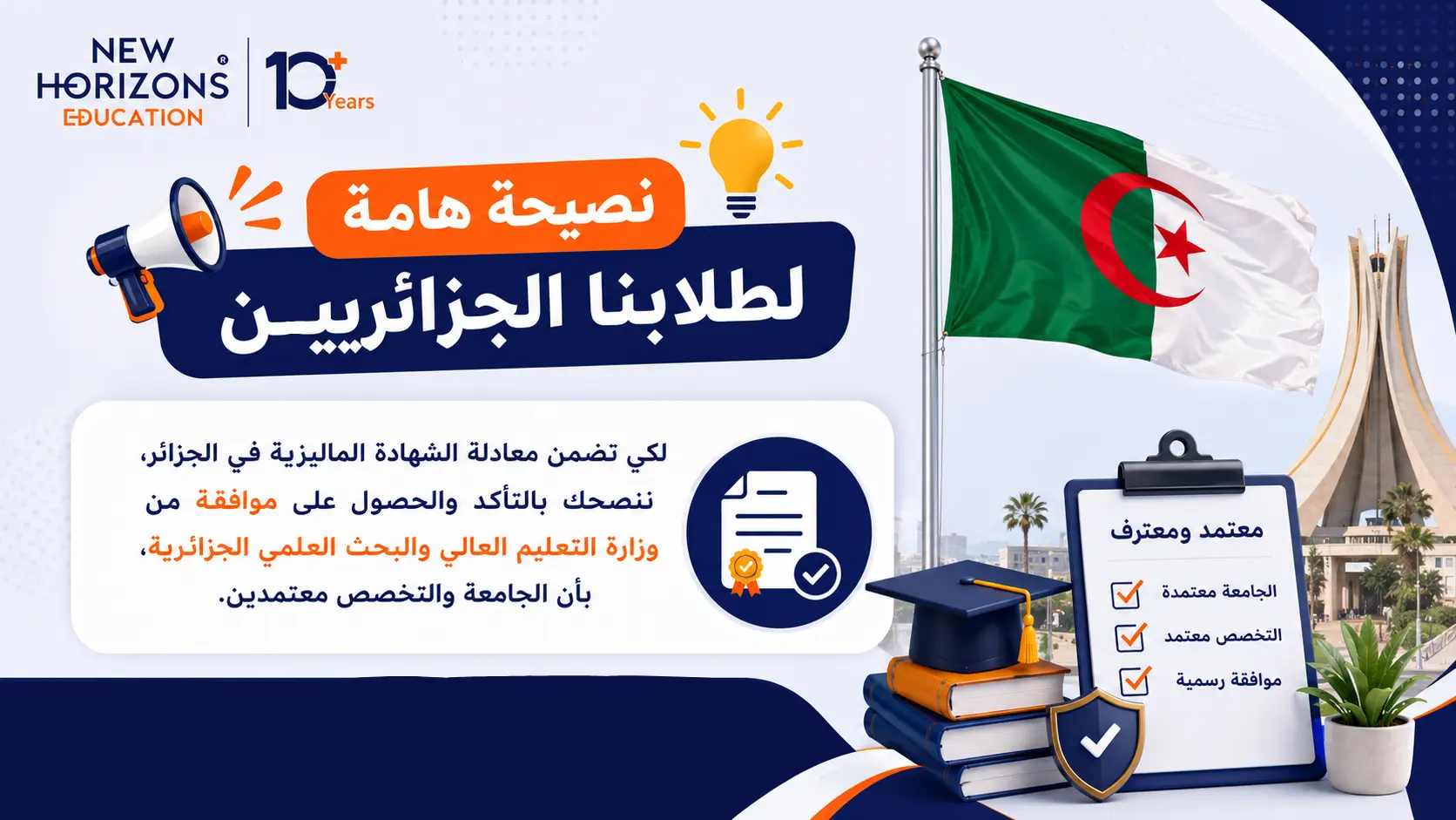 جامعات ماليزيا الخاصة المعتمدة في الجزائر