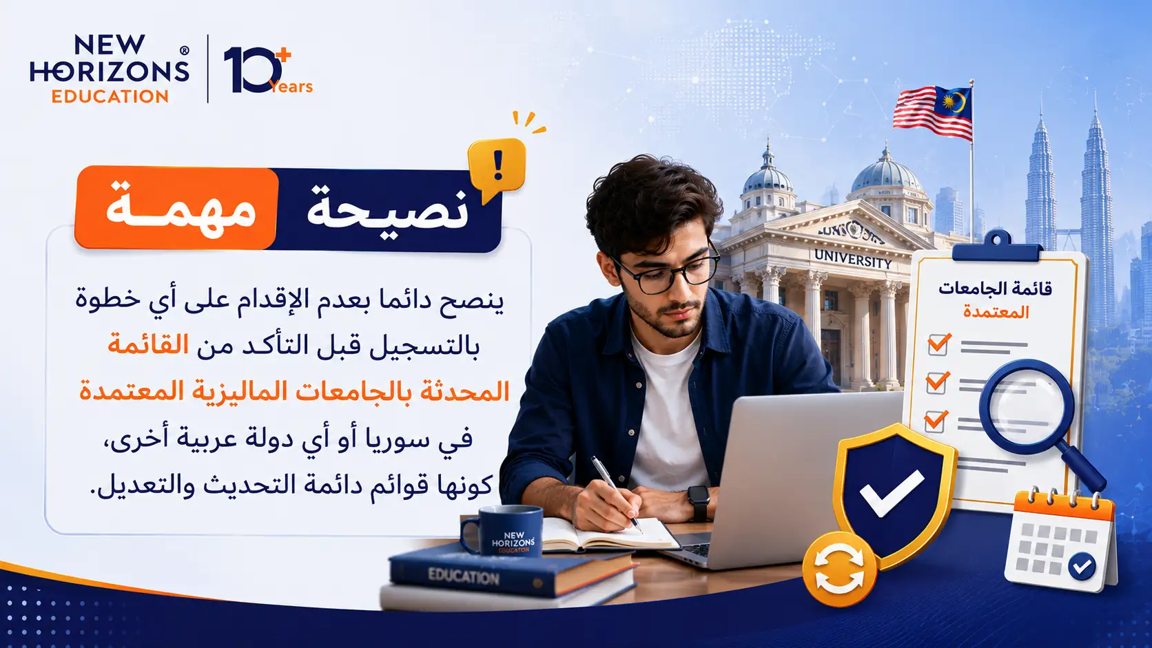 الجامعات الماليزية المعترف بها في سوريا