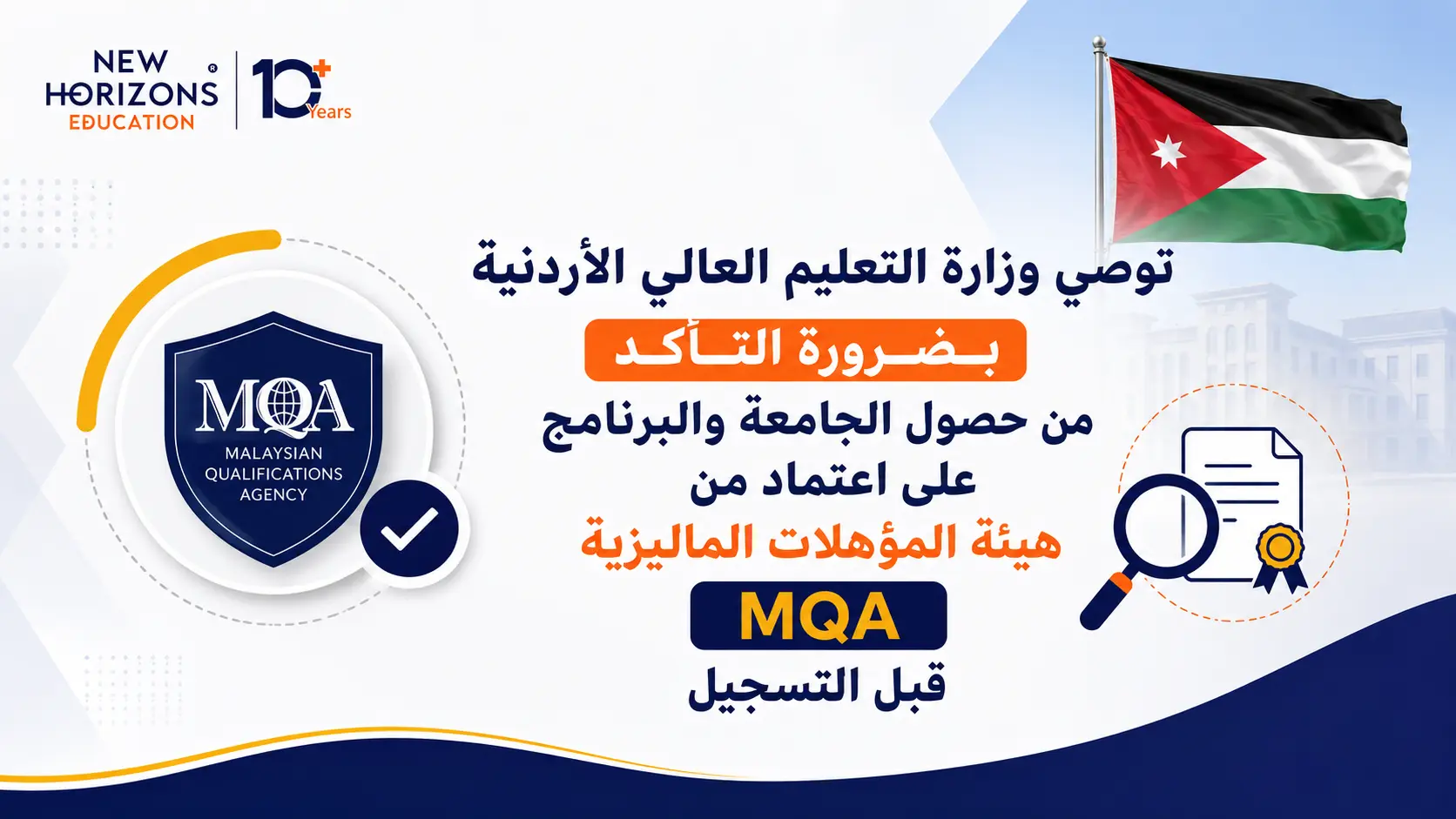 جامعات ماليزيا الخاصة المعترف بها في الأردن