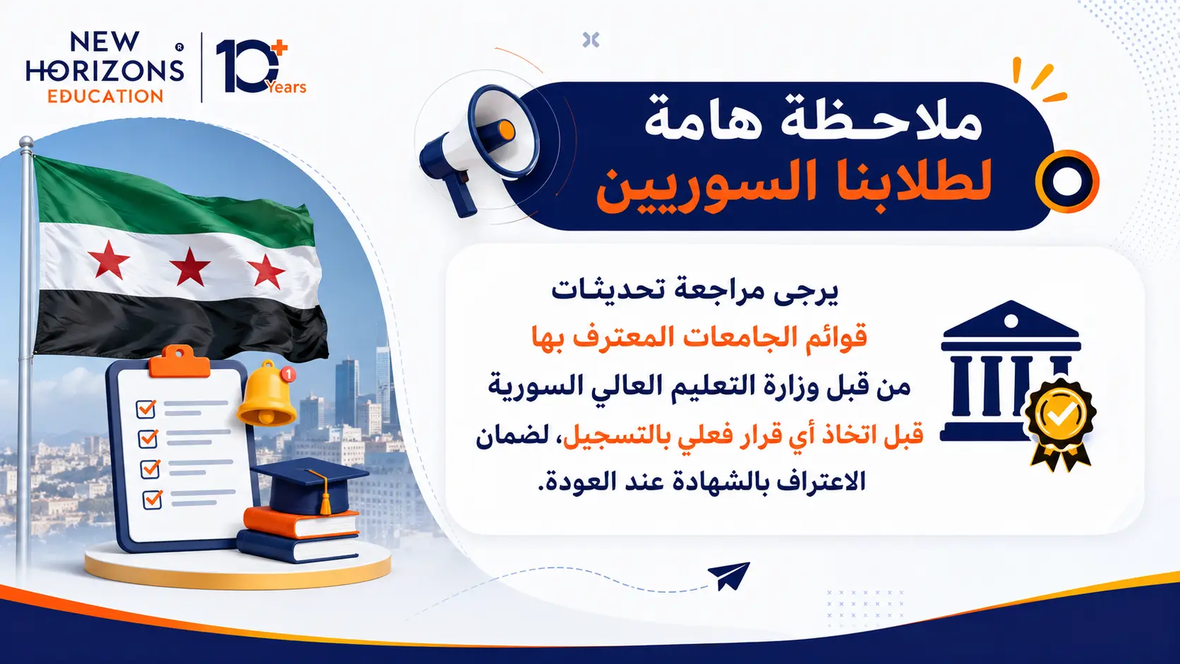 الجامعات الماليزية الخاصة المعتمدة في سوريا