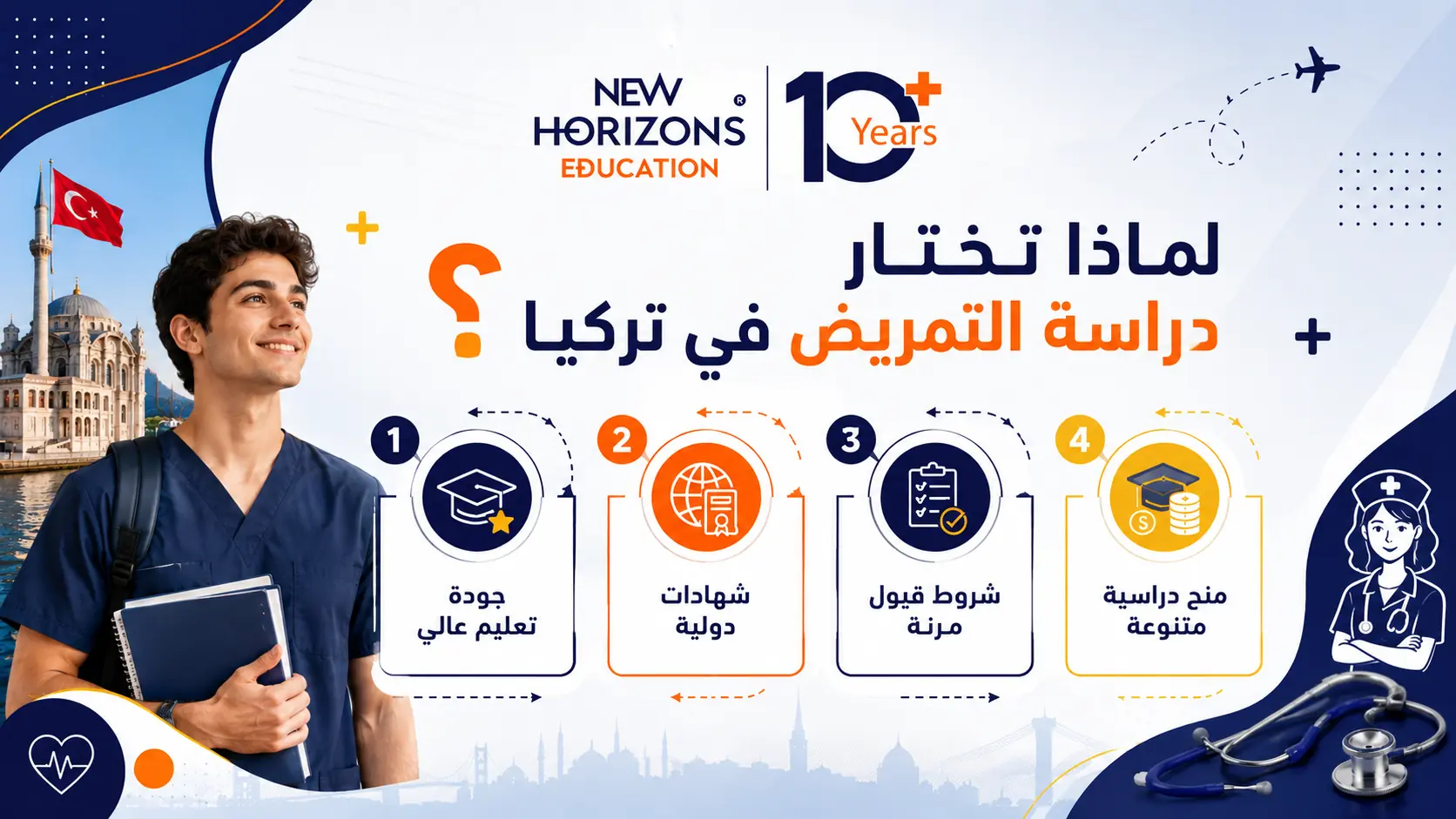 مميزات دراسة التمريض في تركيا