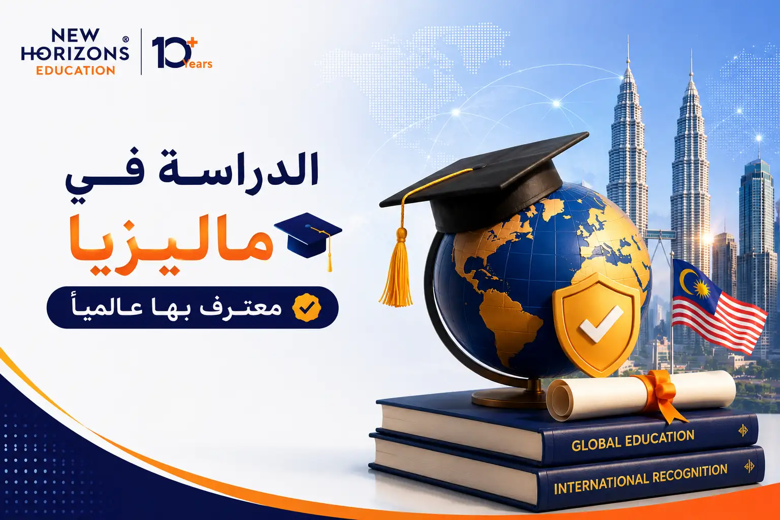 الجامعات الماليزية المعترف بها دوليا