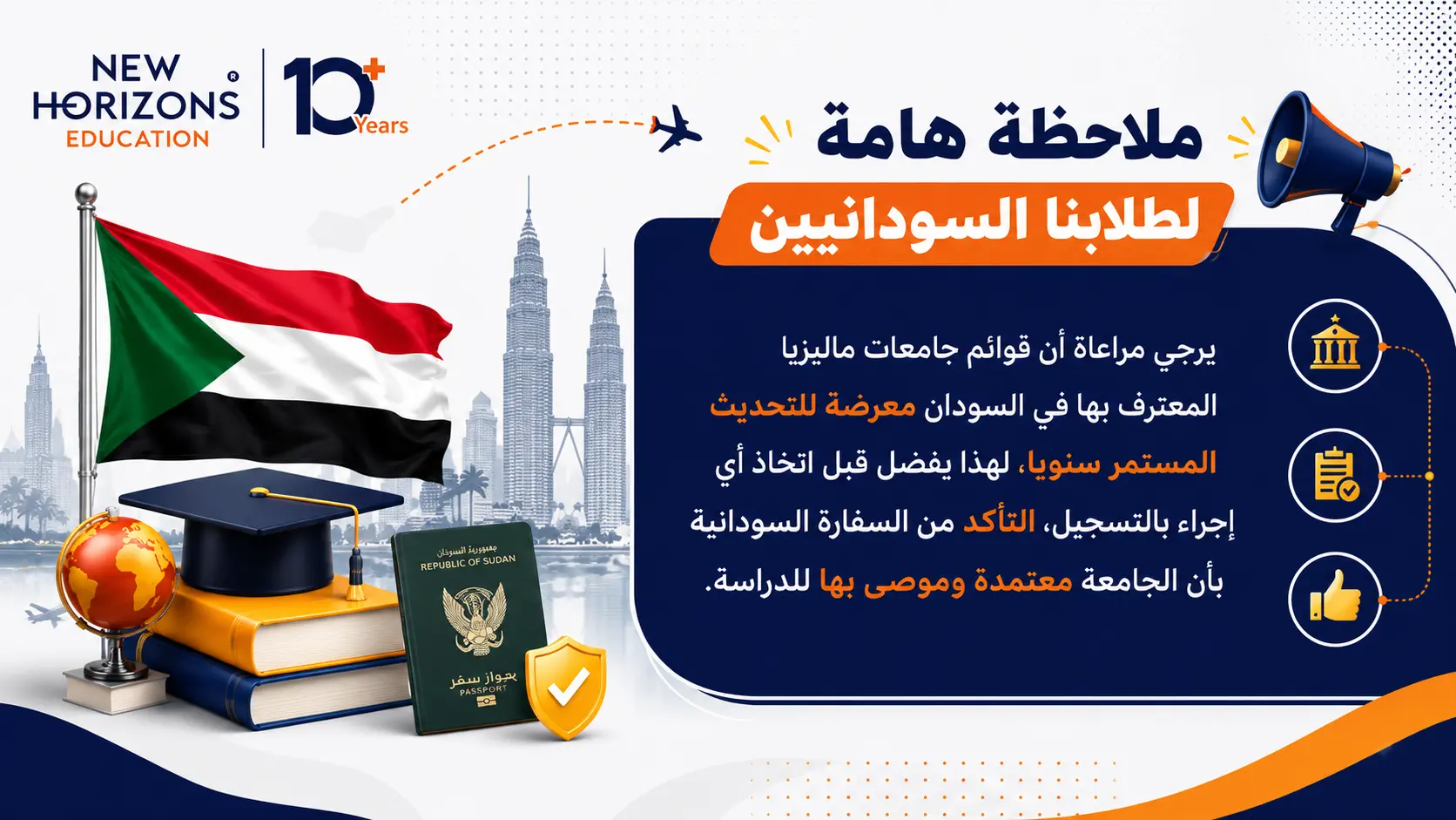 الجامعات الخاصة في ماليزيا المعترف بها في السودان